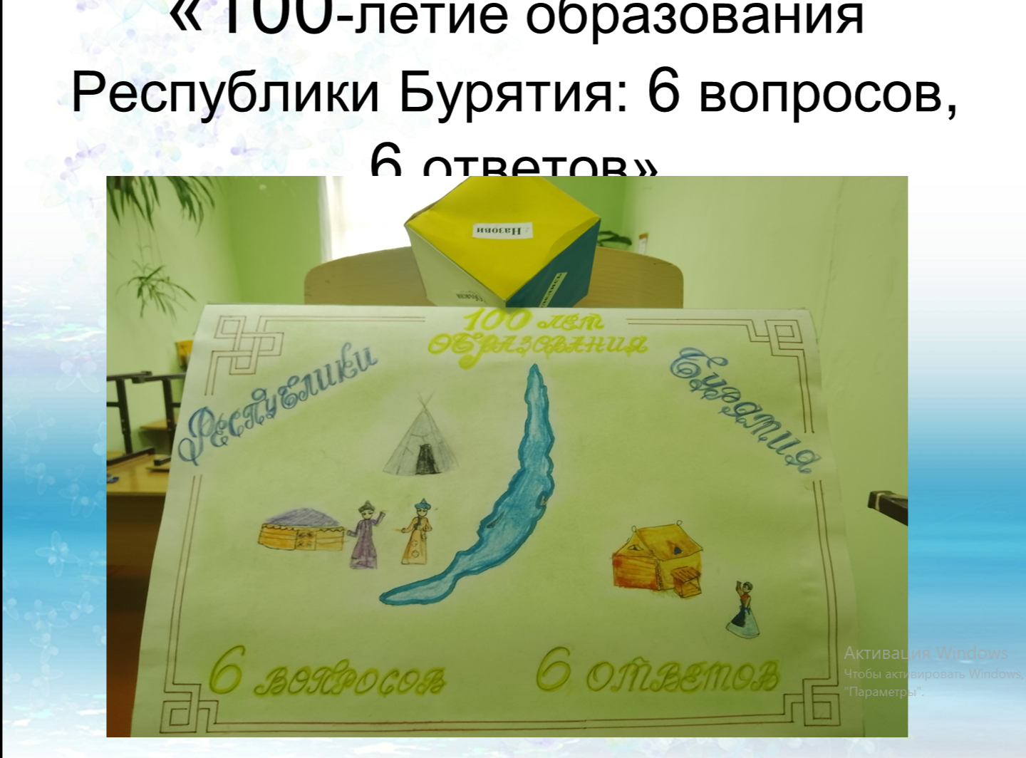 Знакомство с интерактивной книгой &amp;quot; Моя Бурятия: 6 вопросов -6 ответов&amp;quot;.