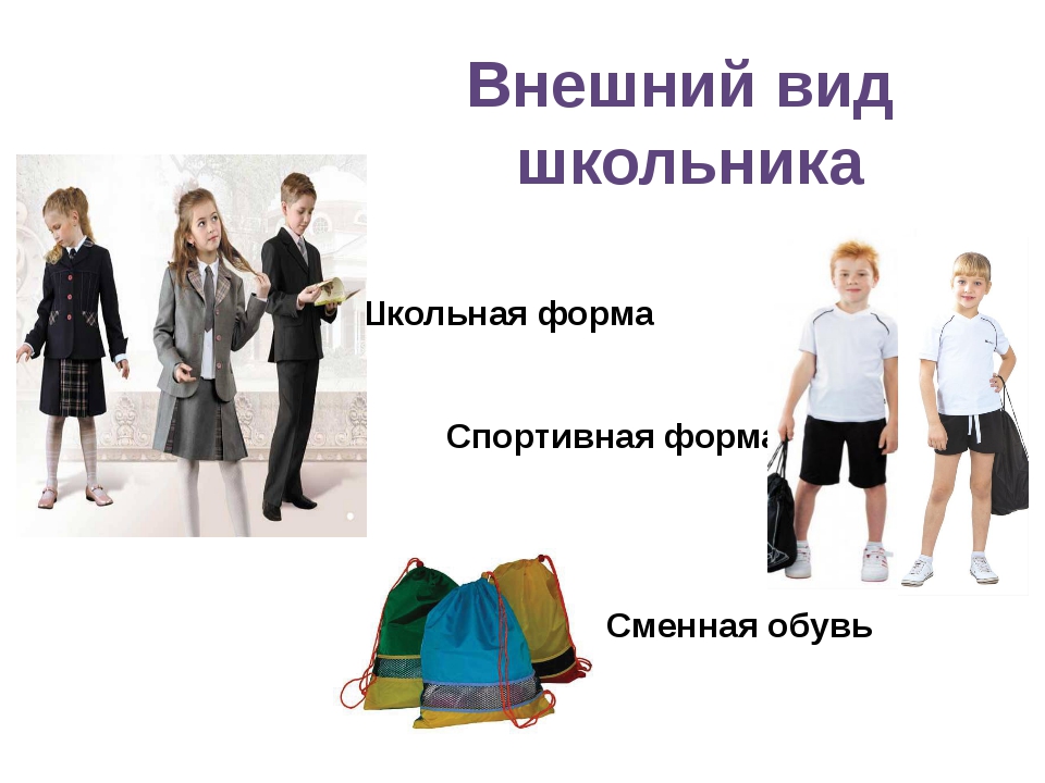 Внешний вид школьника