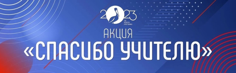 Акция "СПАСИБО УЧИТЕЛЮ".